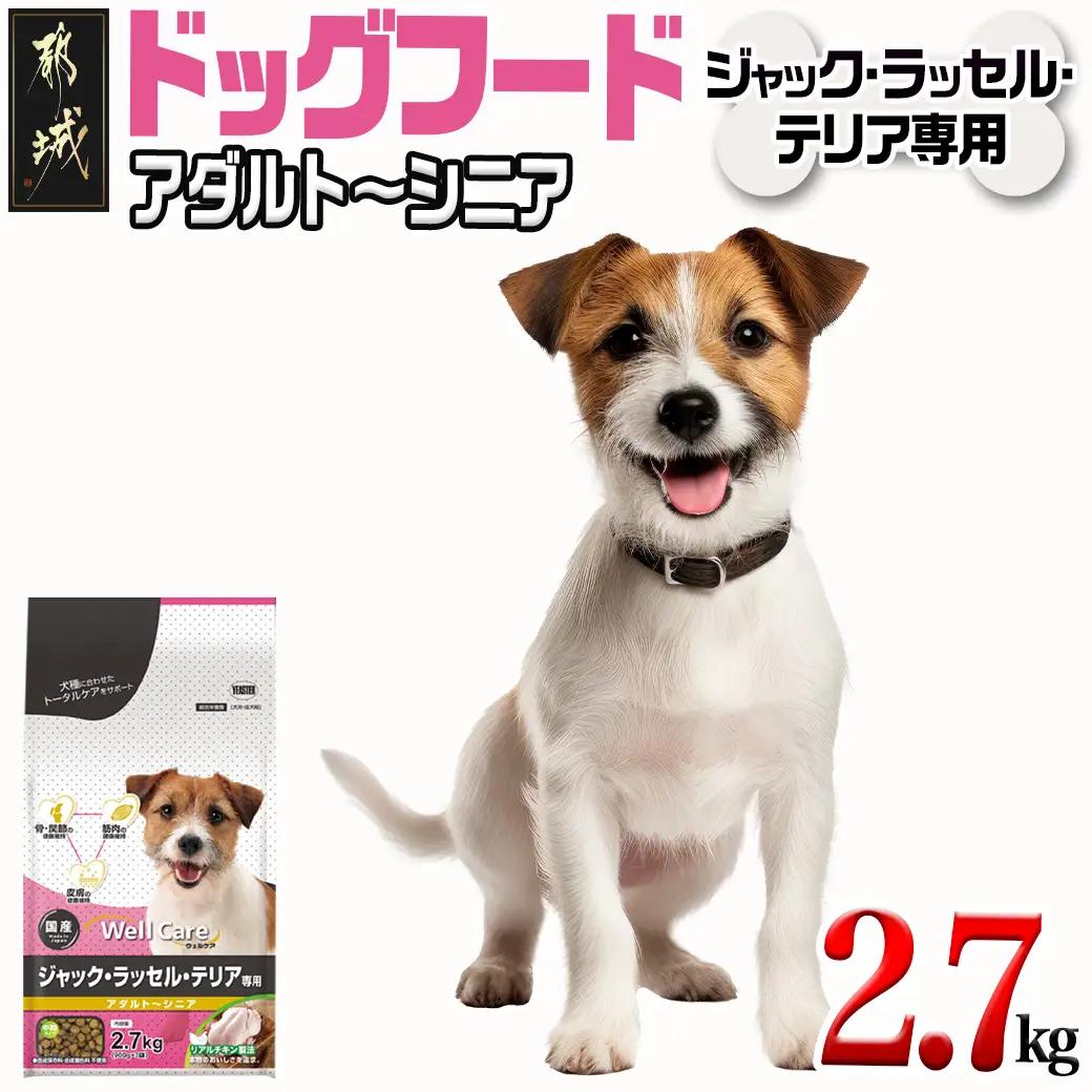 ドッグフード(ジャック・ラッセル・テリア専用)アダルト～シニア2.7kg_LF-3314_(都城市) 国産総合栄養食 ドライフード 中粒タイプ 健康維持 犬種別 犬用フード ジャック・ラッセル・テリア専用