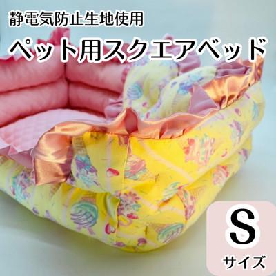 ふるさと納税 茅ヶ崎市 ペット用(猫用・犬用)スクエアベッド Sサイズ ピンク&amp;イエロー 静電気防止生地 洗濯可能
