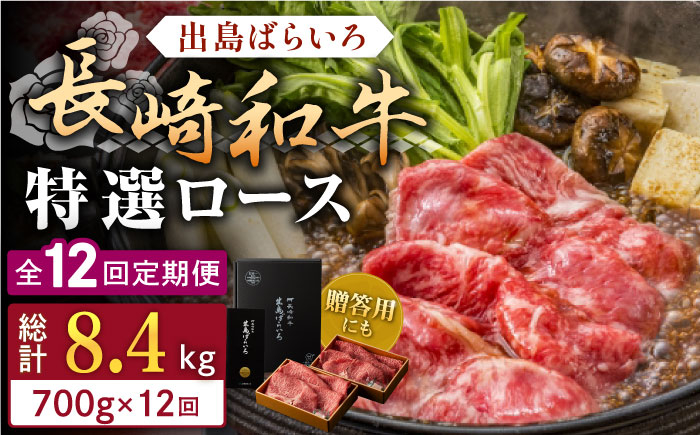 
                  【全12回定期便】長崎和牛出島ばらいろ すき焼き用特選ロース肉特盛700g【合同会社肉のマルシン】 [QBN024] / 長崎県 佐々町
                