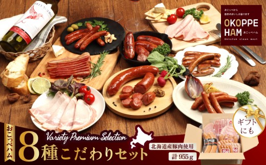 【北海道おこっぺハム】こだわり8種セット