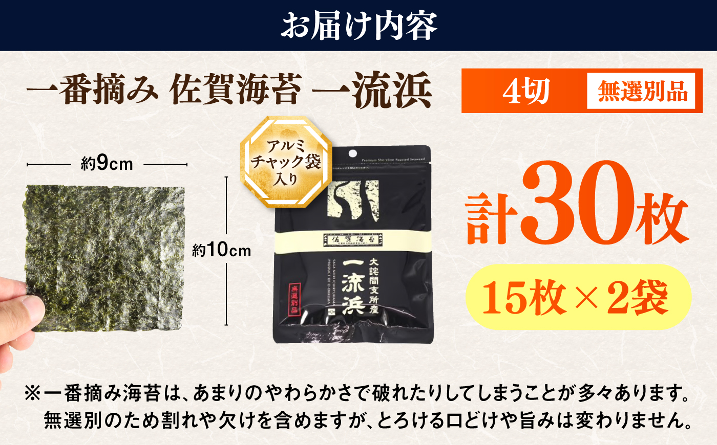 佐賀海苔 一流浜 一番摘み「無選別品」4切15枚×2袋 / のり 手巻き / 佐賀県 / 佐賀海苔一流浜 [41AABJ007]
