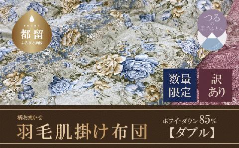 【数量限定・訳あり】羽毛肌掛けふとん　ダブル　ホワイトダウン８５％使用　【柄お任せ】