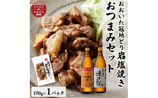 おおいた冠地どりの岩塩焼き1パック&二階堂と速津媛20度(900ml)2本セット＜複数個口で配送＞【4014502】