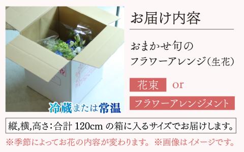 旬のお花を使ったフラワーアレンジ（生花）　母の日　お好み 日時指定可能