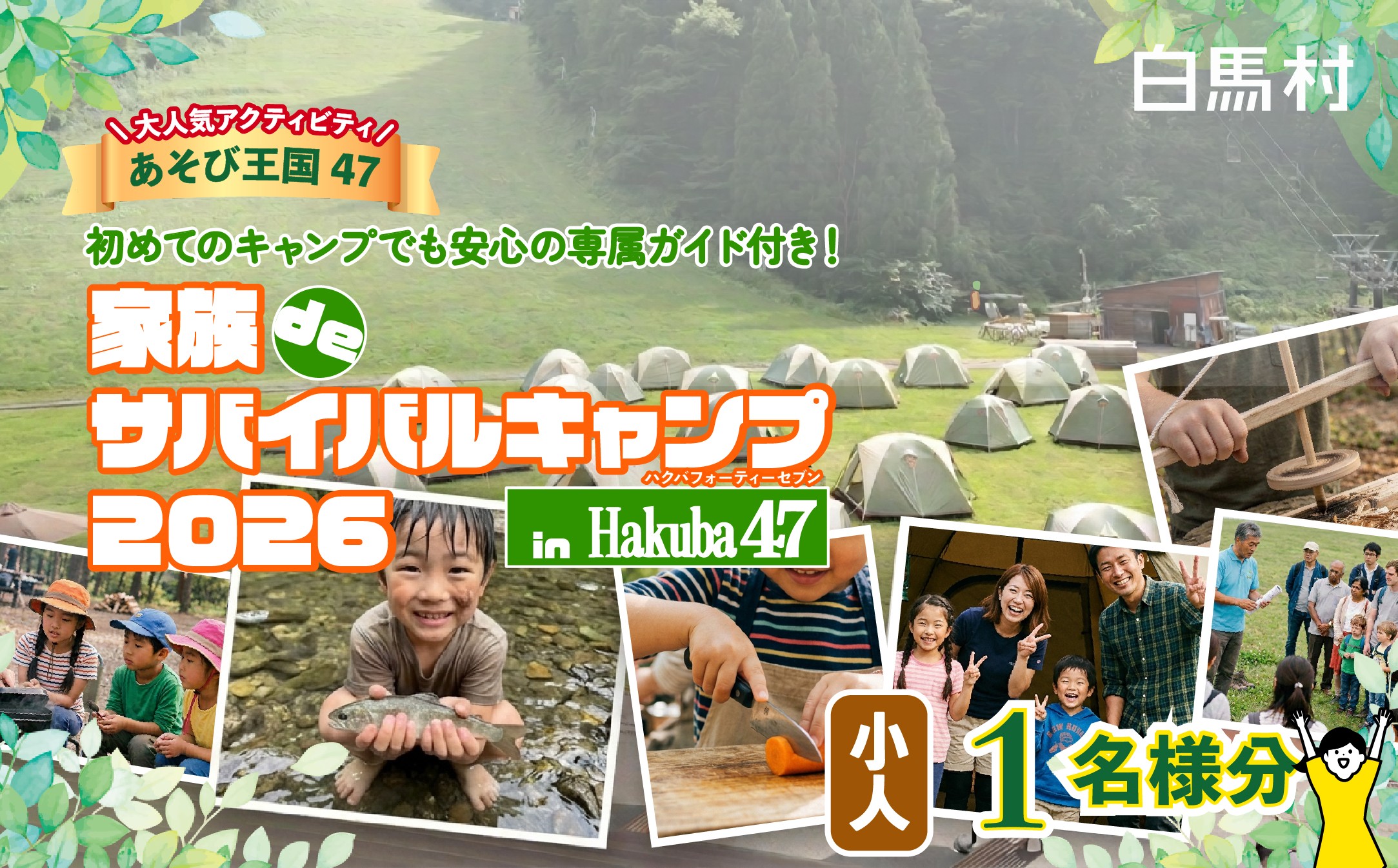 
                  【初めての家族キャンプに・体験チケット】Hakuba47 ハクバフォーティーセブン 家族deサバイバルキャンプ 小人1名様 キャンプ体験 アウトドア体験 初心者 親子 ファミリー こども 小学生 自然体験 サバイバル 夏休み 思い出 北アルプス 観光 旅行券 長野県白馬村【L0980741】
                