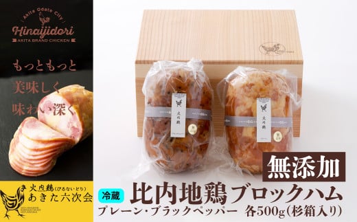 比内地鶏無添加ブロックハム500g2本セット(杉箱入り) 165P2803 