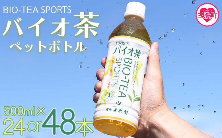 
バイオ茶スポーツ ペットボトル 24本or48本 選べる 内容量 本数 有機緑茶 お茶 茶葉 tea 緑茶 製茶 お手軽 スポドリ スポーツ飲料 スポーツドリンク 飲料類 水分補給 国産 宮崎県産 九州産 スポーツ アウトドア【MI471-km】【宮崎上水園】
