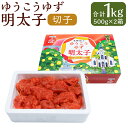 【ふるさと納税】ゆうこうゆず明太子 切子 約500g×2箱 計約1kg 化粧箱入り 1キロ 明太子 めんたいこ 切れ子 魚卵 魚介類 ご飯のお供 おつまみ 冷凍 お取り寄せ 長崎 九州 長崎県 長崎市 送料無料