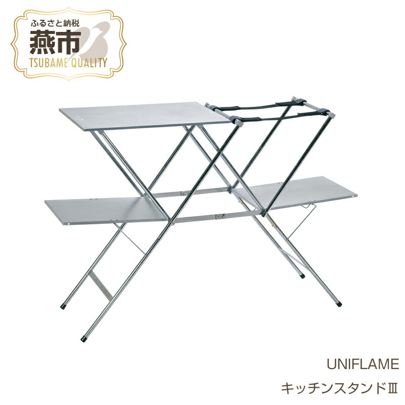 【ふるさと納税】UNIFLAME ユニフレーム キッチンスタンドIII【 キッチンラック キッチンテーブル キャンプ テーブル 折りたたみ スタンド アウトドア キャンプ 燕三条 新潟県 燕市 】