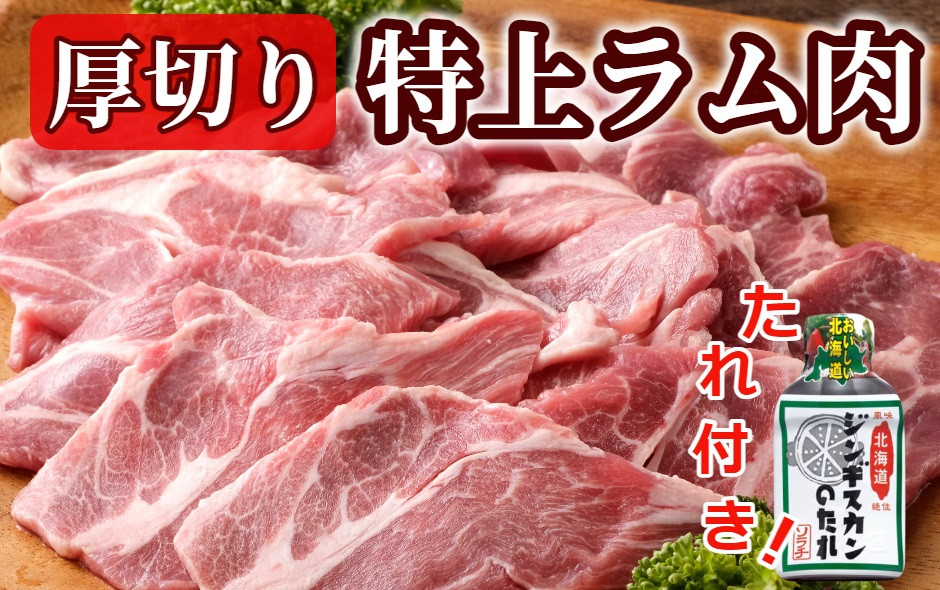 
＜1～2か月待ち＞肉屋のプロ厳選!厚切り”特上”ラム肩ロース たれ付き（350g×3袋）[A1-26B]
