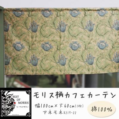 ふるさと納税 茅野市 カフェカーテン 幅100×丈60cm アネモネ8217-22 Fabric by ベストオブモリス