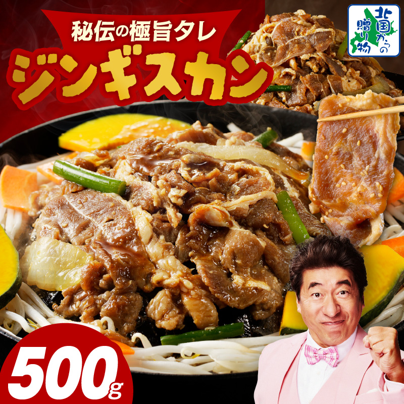 味付け ジンギスカン 500g【2人前 小分け 250g×2P 羊肉 ラム 焼肉 バーベキュー 冷凍 簡単調理 北国からの贈り物】