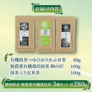 有機 煎茶 3種セット 計280g 無農薬 有機 栽培茶 抹茶 玄米茶 煎茶 緑茶 贈答 お取り寄せ マルムラ製茶 静岡県産 藤枝(お茶 日本茶 緑茶 お茶 日本茶 緑茶 お茶 日本茶 緑茶 お茶 日