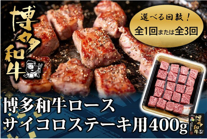 【ふるさと納税】博多和牛ロースサイコロステーキ用400g（選べる回数）【博多和牛】