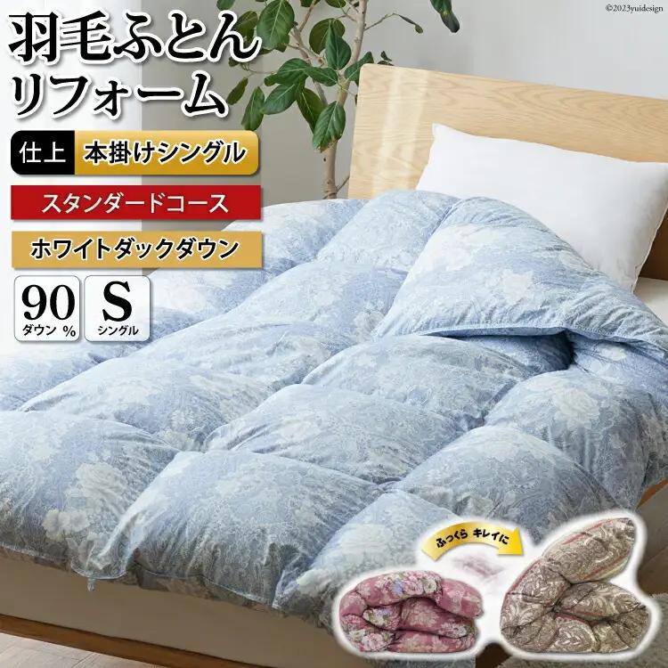 リフレッシュ 羽毛布団 シングル リフォーム   スタンダード 【 青 柄おまかせ】｜