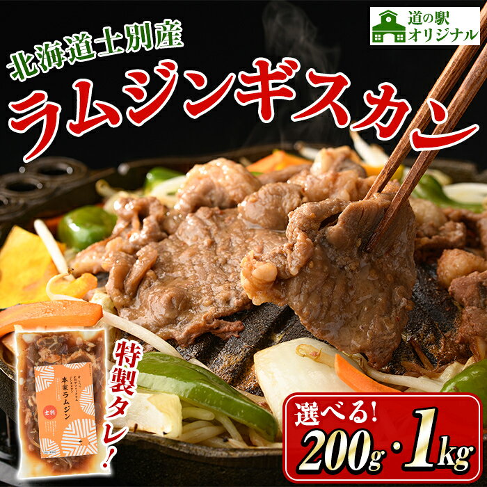 【ふるさと納税】《容量選べる》北海道士別市 道の駅オリジナル 味付ラムジンギスカン(200g・1kg) 羊 羊肉 味付き 冷凍 焼肉 ジンギスカン BBQ バーベキュー 【まちづくり士別】
