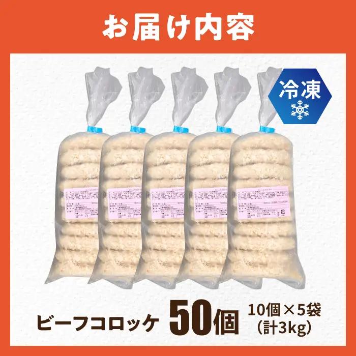 コロッケ ビーフコロッケ 50個 3.0kg  冷凍食品  [AKFJ020] 冷凍食品