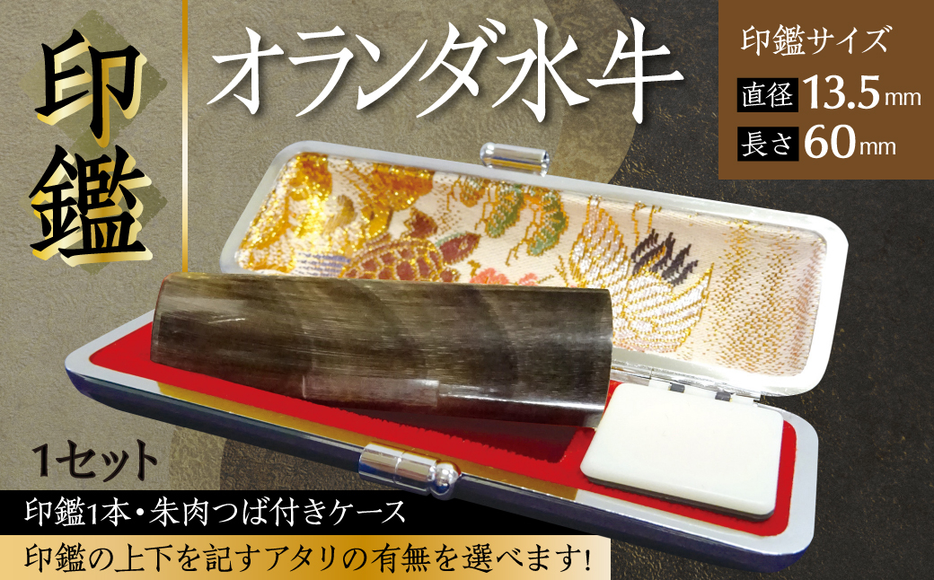 
                  令和8年熊本地震復興支援 印鑑 オランダ水牛 朱肉つば付きケース付き (直径13.5mm×長さ60mm) はんこ 判子 実印 認印 銀行印 お祝い 就職 祝い 男性 女性 熊本 八代 国産
                
