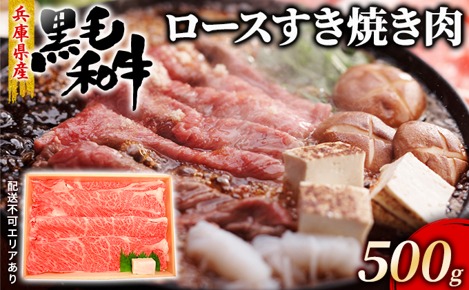 牛肉 兵庫県産 黒毛和牛 すき焼き ロース 500g【牧場直売店】[ お肉 スライス すき焼き用 しゃぶしゃぶ 霜降り ]