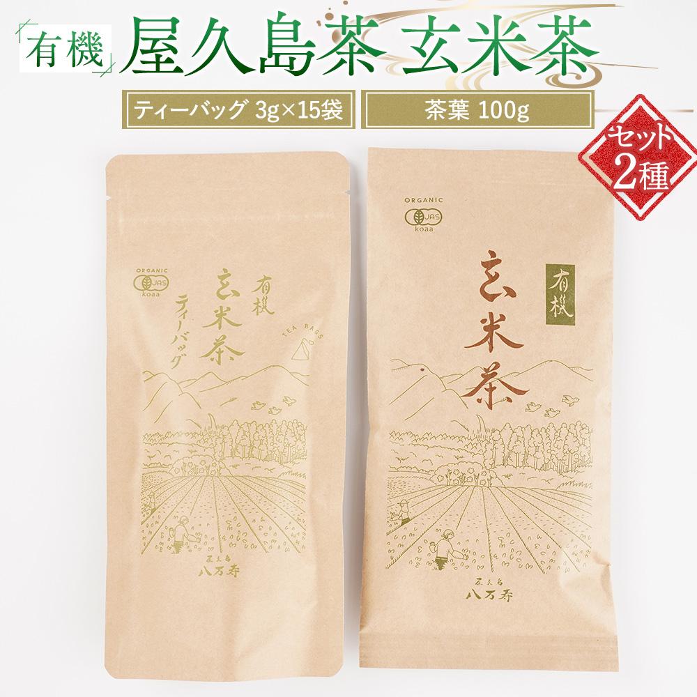 【ふるさと納税】有機 屋久島茶 玄米茶 ティーバッグ 3g×15袋・玄米茶 茶葉 100g 2種 詰め合わせセット＜八万寿茶園＞ | 有機 お茶 茶 ティーバッグ 茶葉 有機緑茶 緑茶 玄米茶 鹿児島県産 屋久島町産 屋久島産 鮮やか 色合い 旨み 渋み 国産 屋久島茶 お取り寄せ お土産