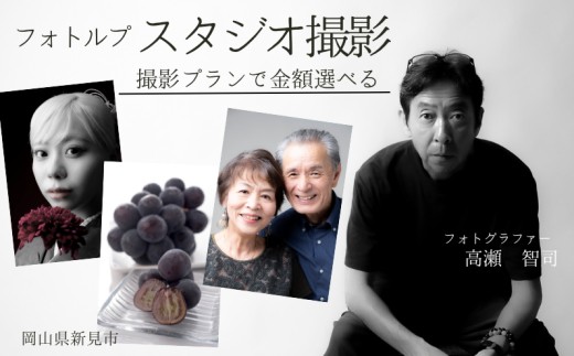 
                  撮影プランで金額選べる！ フォトルプ スタジオでの撮影チケット
                