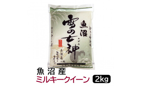【令和7年産】お米マイスター厳選！魚沼産ミルキークイーン2kg　新潟県  2キロ