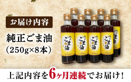 【6回定期便】純正ごま油 250g×8本セット【山下製油】[NBE117]