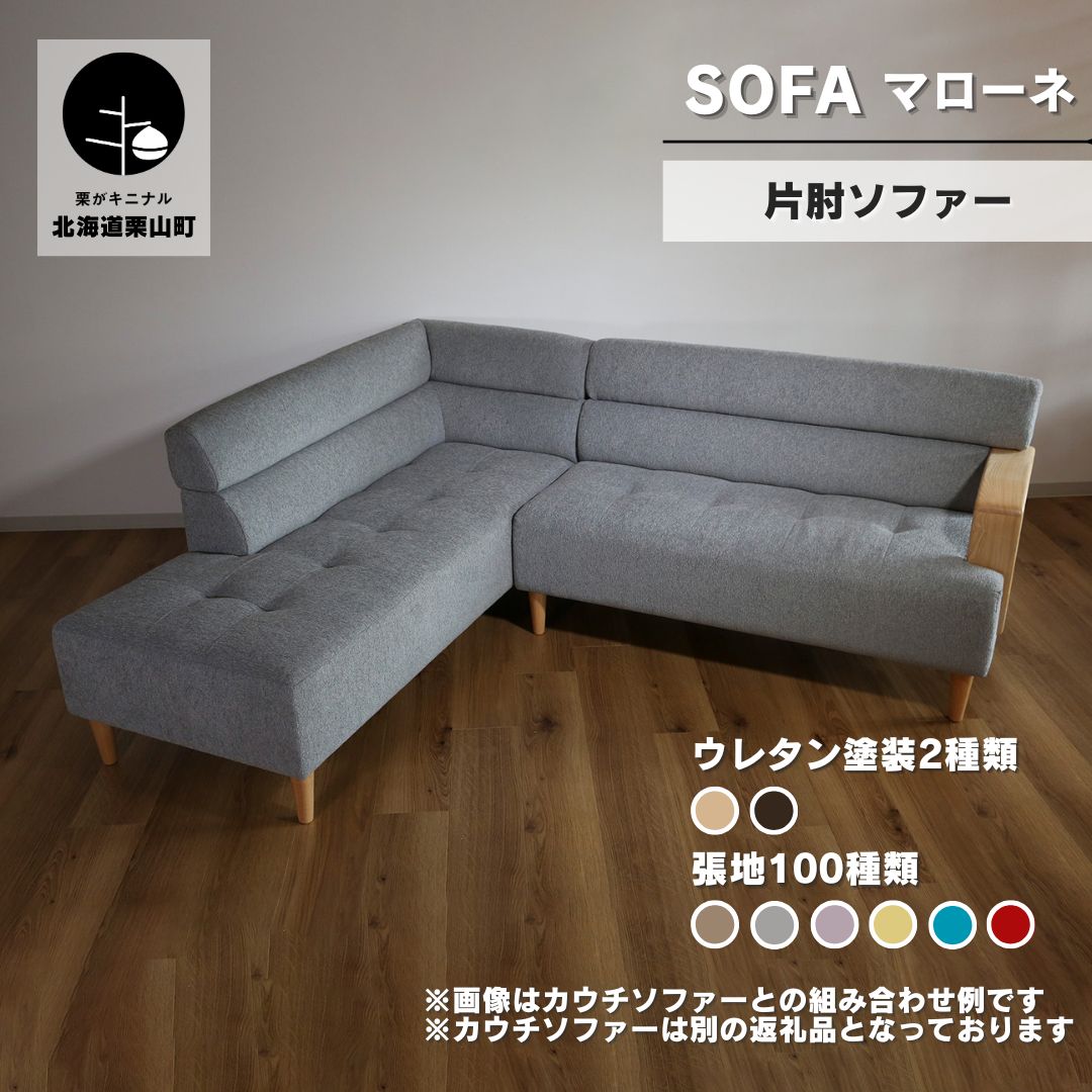 【ふるさと納税】片肘ソファー 2人掛け【張地・木脚塗装色選択可】マローネ《左肘・右肘》