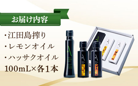 オリーブオイル 江田島搾り・フレーバーオイル 3本セット オリーブオイル [XAJ008]