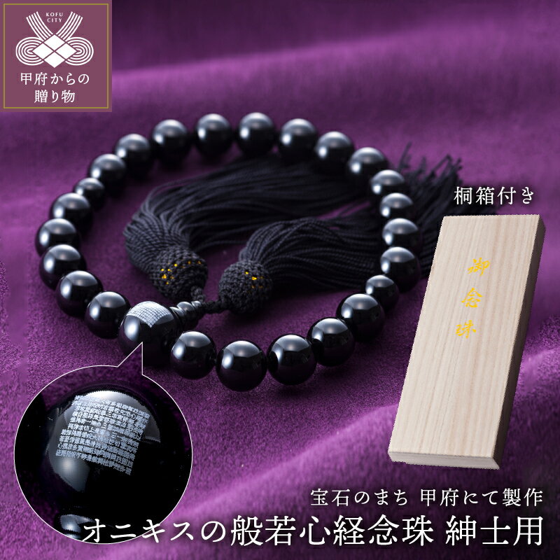 【ふるさと納税】念珠 オニキス 桐箱付 紳士用 男性 法要 手作り ハンドメイド 保証書付 k126-018 送料無料