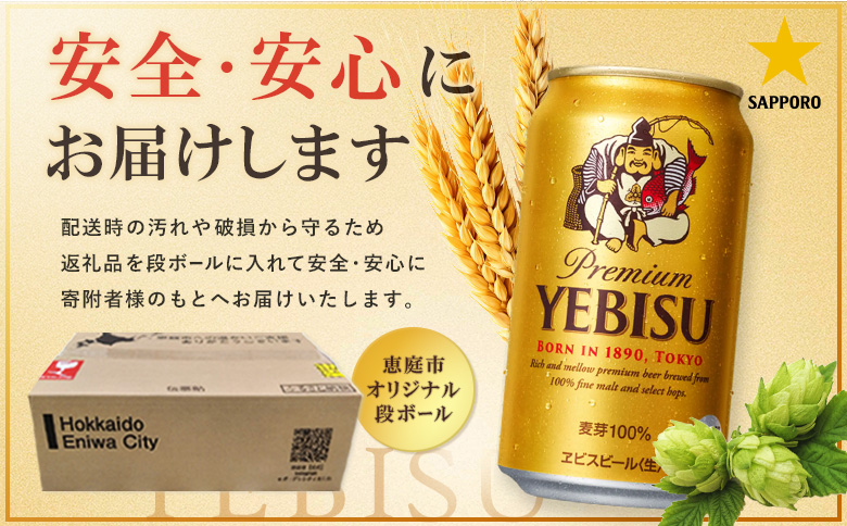 サッポロヱビスビール350ml×96本（4箱） | サッポロビール エビス ビール 生ビール ヱビス 麦酒 サッポロ 北海道工場 麦芽 お酒 北海道 恵庭市 恵庭【930060124】