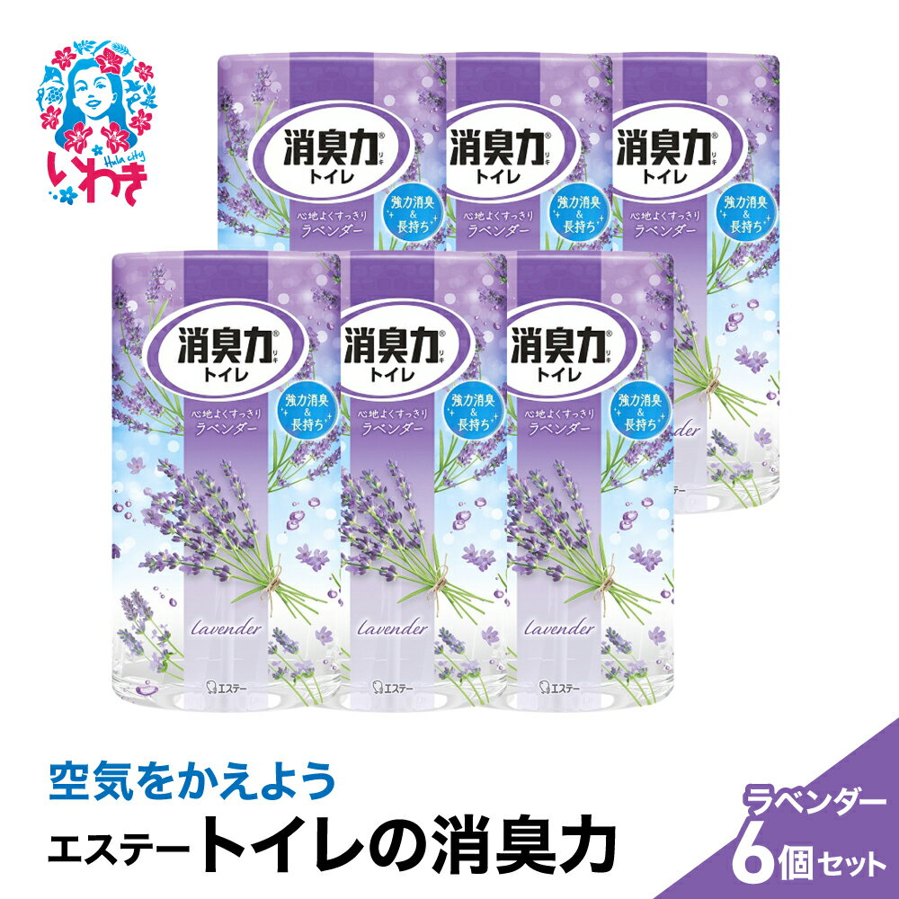【ふるさと納税】空気をかえようエステー　トイレの消臭力　ラベンダー6個セット | トイレの消臭力 消臭芳香剤 エステー製品 トイレ用消臭剤 ナノパウダー ラベンダー 強力消臭 長持ち香り 尿臭対策 芳香調整可能 消臭グッズ 消臭力シリーズ トイレ快適グッズ | NK001