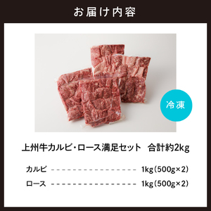 牛肉 カルビ ロース 焼肉 満足セット【上州牛】 約2kg  群馬 県 千代田町