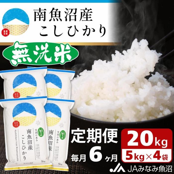 【ふるさと納税】【JAみなみ魚沼定期便】南魚沼産こしひかり無洗米（20kg×全6回）研がずに炊ける 節水 手間いらず 精米 特A獲得日本一産地 高品質精米 雪国の恵み もっちり甘い 南魚沼産コシヒカリ≪無洗米 定期便 銘柄米 ブランド米 南魚沼産 新潟米≫