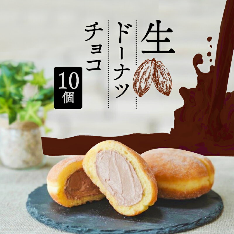 【ふるさと納税】 生 ドーナツ チョコ 10個 セット 冷凍 石窯パン工房 パトン お菓子 スイーツ デザート クリーム 洋菓子 おやつ ギフト ご褒美 焼きたて もちもち ふわふわ 手作り 贈り物 プレゼント 朝食 おうちカフェ チョコレート 藤枝市 静岡県