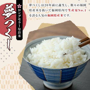 《無洗米》福岡県産米食べ比べセット「夢つくし」と「元気つくし」(2種計20kg・各5kg×2袋) 無洗米 米 お米 おこめ ごはん ご飯 常温 福岡県産 ブランド米 ゆめつくし げんきつくし 常温 常
