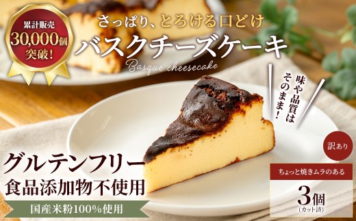 米粉の濃厚バスクチーズケーキ (3カット×約60g)【fc-AA003-D】【ニコリナ】