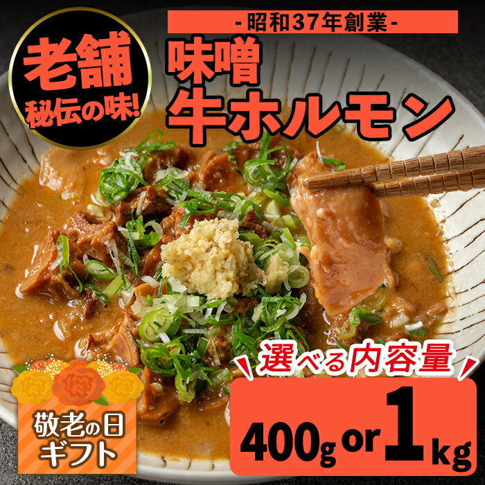 【ふるさと納税】【敬老の日ギフト】＜内容量が選べる！1パック200g＞味噌牛ホルモン(計400g or 計1kg) 肉 牛 もつ ホルモン 牛肉 焼肉 味付き 味噌 みそ おかず 晩御飯 夕食 老舗 簡単調理 敬老の日 ギフト プレゼント 贈答 【味とんちゃん】