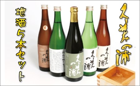 【日本酒】熊野酒造地酒セット 日本酒 日本酒 日本酒 日本酒 日本酒