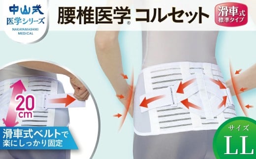 中山式腰椎医学コルセット 滑車式標準タイプ LL 〈 日本製 腰痛ベルト コルセット 腰 腰用 サポーター 男性 女性 男女兼用 メンズ レディース テレワーク ドライバー ふるさと納税 〉