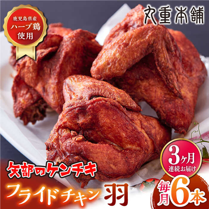 【ふるさと納税】【全3回定期便】矢部のケンチキ フライドチキン 羽 6本 ( 1本あたり約230g〜約250g ) 熊本 山都町 鶏肉 チキン クリスマス パーティ【有限会社 丸重ミート】[YAK024]
