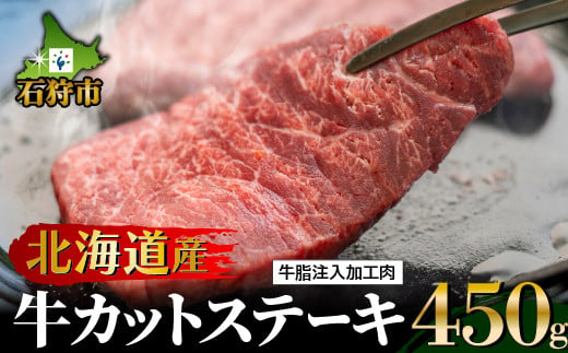 
120028002 北海道産牛カットステーキ（450g） 5枚～9枚入り【牛脂注入加工肉】｜ふるさと納税 北海道 石狩市 ステーキ肉 お肉 牛肉 焼肉 手軽 カット済み スライス済み 食べやすい
