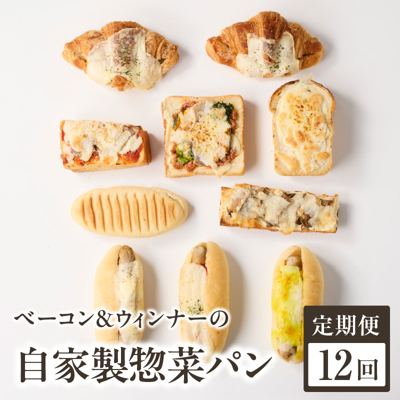 【全12回定期便】選べる回数！自家製ベーコン&ウィンナーの自家製惣菜パン １０種セット！