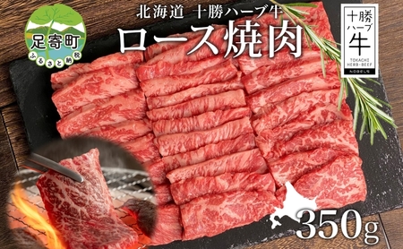 北海道 十勝ハーブ牛 ロース350g ロース焼肉 ロース焼肉 ロース焼肉 [BEBB009]
