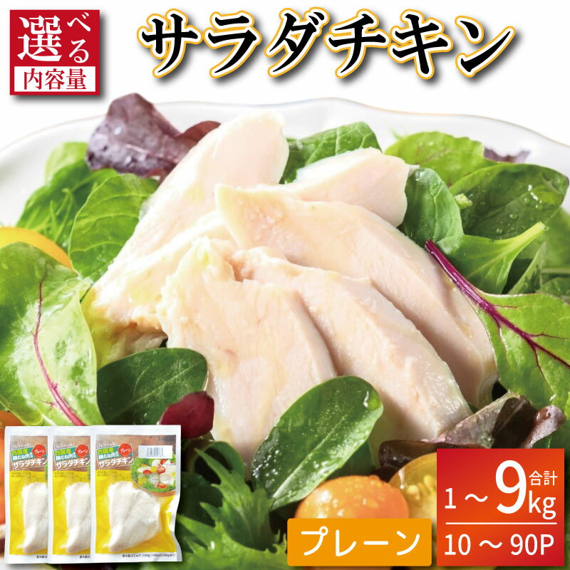 【ふるさと納税】 【冷凍で長持ち】 サラダチキン 1.6kg～3.2kg 20～40パック 鶏肉 むね肉 小分け プレーン ハーブ サラダ チキン プロテイン 筋トレ ダイエット タンパク質 訳あり セット 詰め合わせ 冷凍 おかず 国産 冷凍 徳島 小松島市