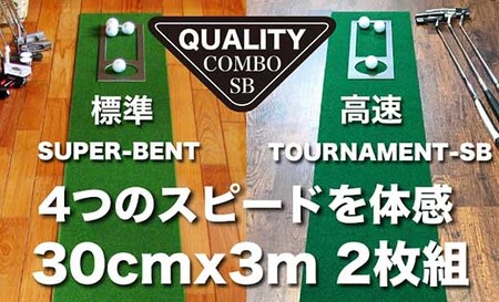 ゴルフ クオリティ コンボ (高品質パターマット2枚組) 30cm×3m 【パターマット工房PROゴルフショップ】 [ATAG021] ゴルフ用品 パターマット