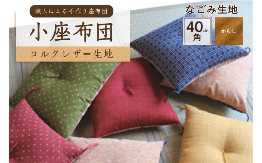 小座布団 　コルクレザー生地 　40ｃｍ角（なごみ：からし）　【座布団 四角 正方形 クッション 手作り 職人 耐久性 オーガニックコットン】