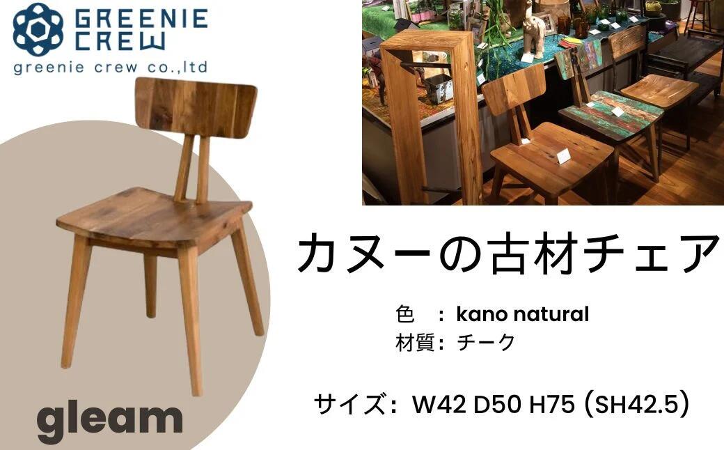 【ふるさと納税】gleam カヌーの古材チェア(選べるカラー： kanoナチュラル / kanoミックス) / 椅子 家具 インテリア カヌー 古材 チェア ヴィンテージ 自然素材 リサイクル モダン エコ 手作り カフェ 船首尾 優雅 家具 再生 秦野 神奈川