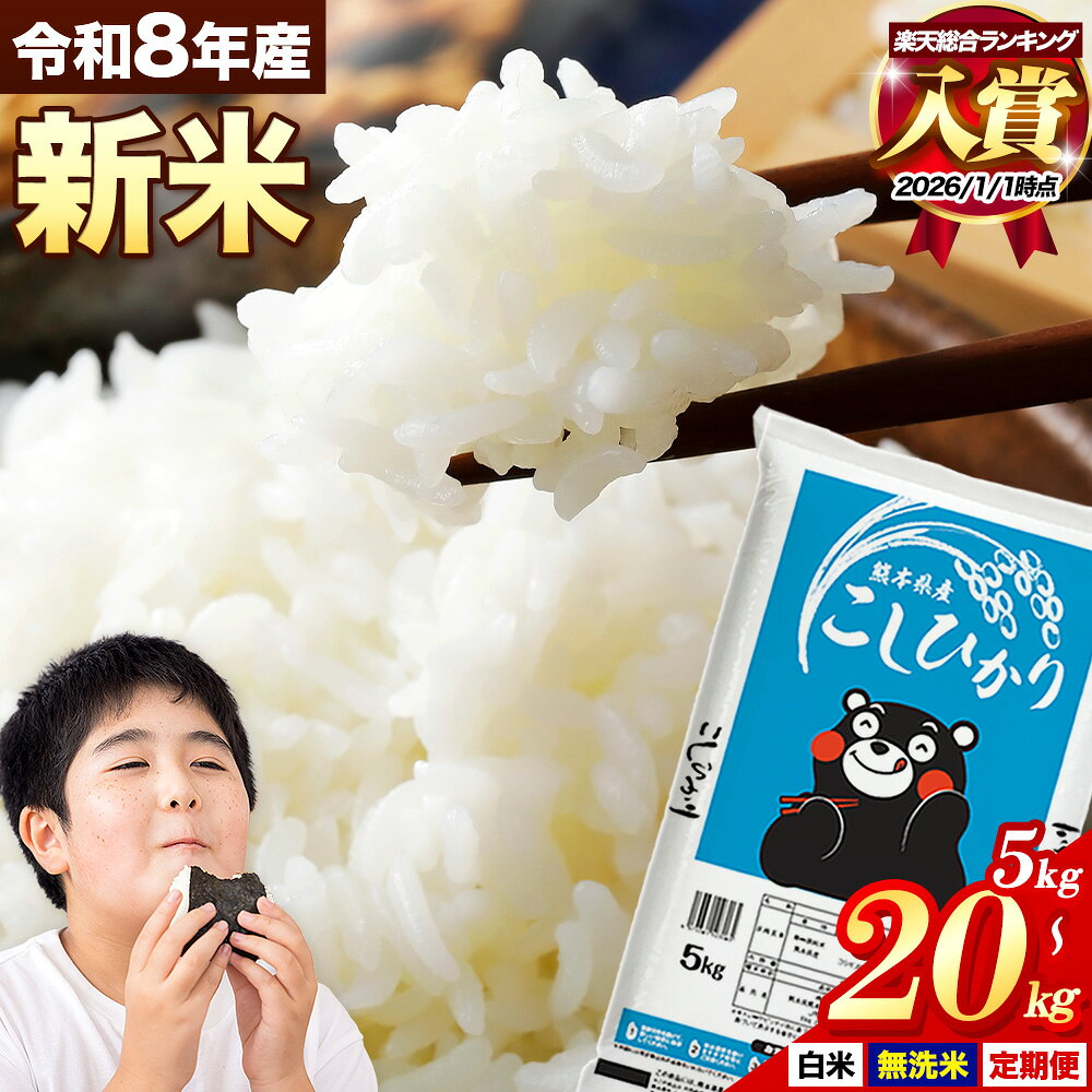 【ふるさと納税】ランキング 入賞 令和8年産 新米 無洗米 も選べる こしひかり 5kg 10kg 20kg 定期便 3ヶ月 6ヶ月 12ヶ月 も選べる 熊本県産 ふるさと納税 無洗米 白米 精米 米 コシヒカリ コメ お米 おこめ 小分け《出荷時期をお選びください》