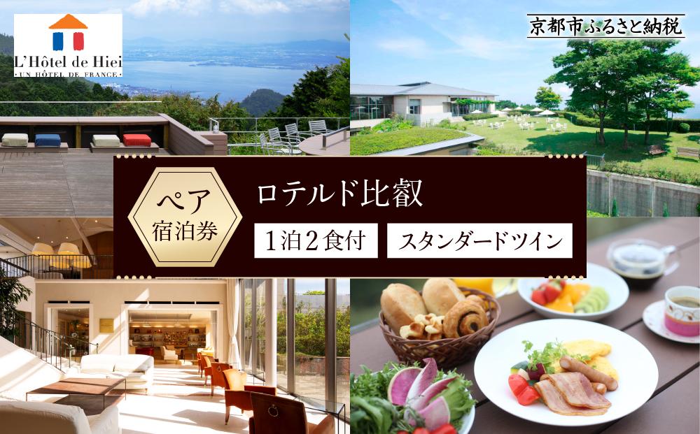 【ロテルド比叡】1泊2食付 ペア宿泊券《スタンダードツイン》 ［ 京都 旅行 宿泊 ホテル 旅館 人気 おすすめ 割引 チケット クーポン 観光 トラベル 宿 ］ 261009_A-LA016
